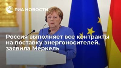 Меркель: Россия полностью выполняет все контракты на поставку энергоносителей