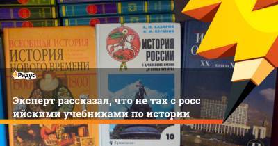 Эксперт рассказал, что нетак сроссийскими учебниками поистории