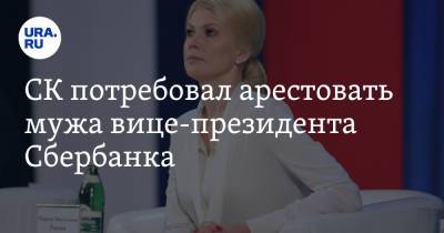 СК потребовал арестовать мужа вице-президента Сбербанка