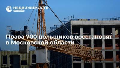 Права 700 дольщиков восстановят в Московской области