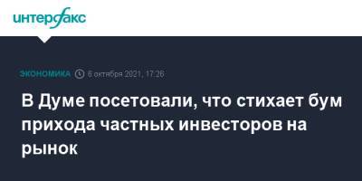 В Думе посетовали, что стихает бум прихода частных инвесторов на рынок