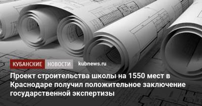 Проект строительства школы на 1550 мест в Краснодаре получил положительное заключение государственной экспертизы