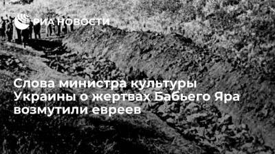 Слова министра культуры Украины о жертвах Бабьего Яра возмутили евреев