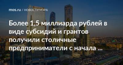 Более 1,5 миллиарда рублей в виде субсидий и грантов получили столичные предприниматели с начала года