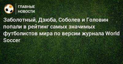 Заболотный, Дзюба, Соболев и Головин попали в рейтинг самых значимых футболистов мира по версии журнала World Soccer