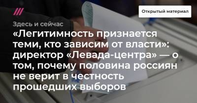 «Легитимность признается теми, кто зависим от власти»: директор «Левада-центра» — о том, почему половина россиян не верит в честность прошедших выборов
