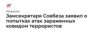 Замсекретаря Совбеза заявил о попытках атак зараженных ковидом террористов