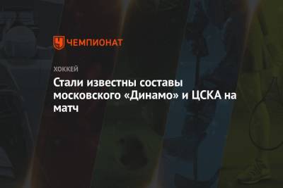 Стали известны составы московского «Динамо» и ЦСКА на матч