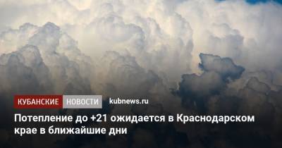 Потепление до +21 ожидается в Краснодарском крае в ближайшие дни