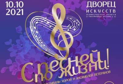 В Ленобласти пройдёт XII Областной фестиваль ветеранских хоров