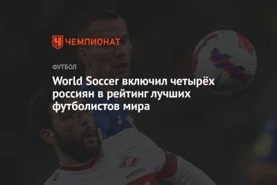 World Soccer включил четырёх россиян в рейтинг лучших футболистов мира