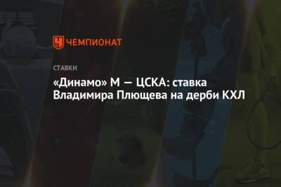 «Динамо» М — ЦСКА: ставка Владимира Плющева на дерби КХЛ