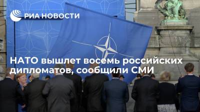 НАТО вышлет восемь российских дипломатов в ответ на подозрения во враждебной деятельности