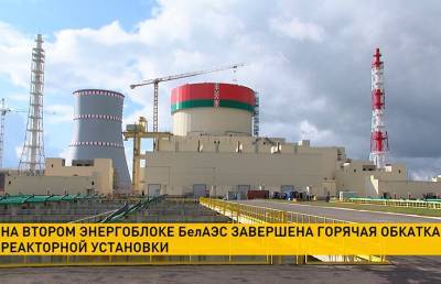 На втором энергоблоке БелАЭС завершена горячая обкатка реакторной установки