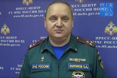 Спасатели оказывают помощь населению Дагестана – Олег Колпиков