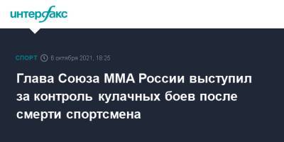 Глава Союза ММА России выступил за контроль кулачных боев после смерти спортсмена