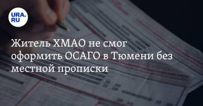 Житель ХМАО не смог оформить ОСАГО в Тюмени без местной прописки