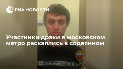 Все трое участников драки в московском метро раскаиваются в произошедшем