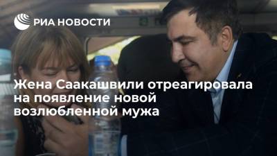 Жена Саакашвили Сандра Рулофс заявила, что ее удивила новость о новом романе мужа