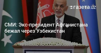 СМИ: Экс-президент Афганистана бежал через Узбекистан