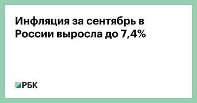Инфляция за сентябрь в России выросла до 7,4%