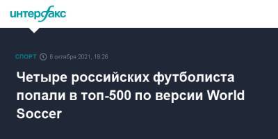 Четыре российских футболиста попали в топ-500 по версии World Soccer
