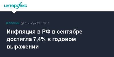 Инфляция в РФ в сентябре достигла 7,4% в годовом выражении