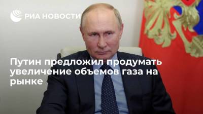 Путин заявил о необходимости продумать возможное увеличение предложения газа на рынке