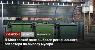 В Мостовской зоне выбрали регионального оператора по вывозу мусора - kubnews.ru - Краснодарский край