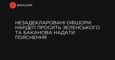 Незадекларовані офшори: нардеп просить Зеленського та Баканова надати пояснення