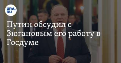 Путин обсудил с Зюгановым его работу в Госдуме