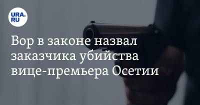 Вор в законе назвал заказчика убийства вице-премьера Осетии