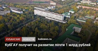 КубГАУ получит на развитие почти 1 млрд рублей - kubnews.ru - Краснодарский край
