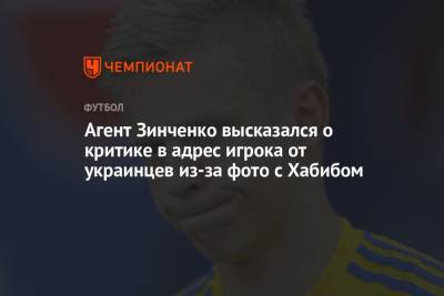 Агент Зинченко высказался о критике в адрес игрока от украинцев из-за фото с Хабибом