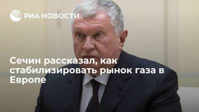 Сечин: экспорт "Роснефтью" десяти миллиардов кубов газа в ЕС стабилизирует рынок в Европе