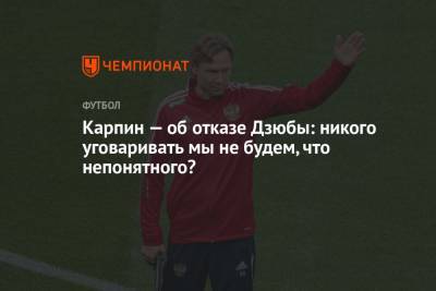 Карпин — об отказе Дзюбы: никого уговаривать мы не будем, что непонятного?