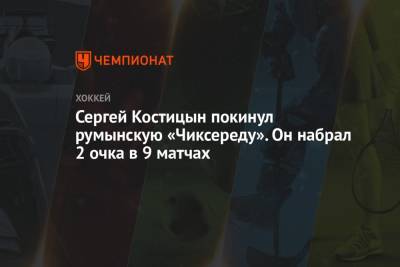 Сергей Костицын покинул румынскую «Чиксереду». Он набрал 2 очка в 9 матчах