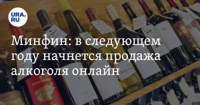 Минфин: в следующем году начнется продажа алкоголя онлайн