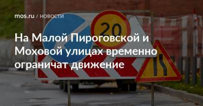 На Малой Пироговской и Моховой улицах временно ограничат движение - mos.ru - Москва