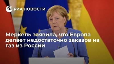 Меркель не исключает, что Европа делает недостаточно заказов на газ из России