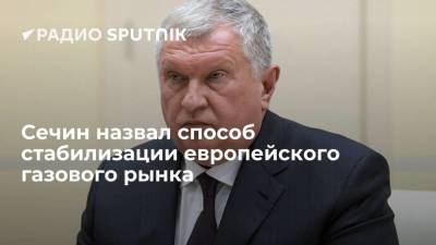 Глава "Роснефти" Сечин предложил способ стабилизировать европейский газовый рынок