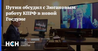 Путин обсудил с Зюгановым работу КПРФ в новой Госдуме