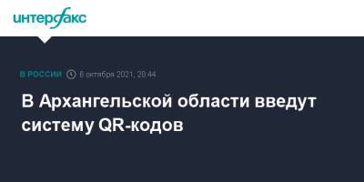 В Архангельской области введут систему QR-кодов