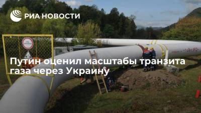 Путин рассказал о спекуляциях вокруг транзита газа через Украину