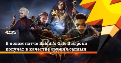 В новом патче Baldur’s Gate 3 игроки получат в качестве оружия салями