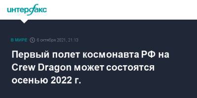 Первый полет космонавта РФ на Crew Dragon может состоятся осенью 2022 г.