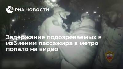 МВД опубликовало видео задержания трех мужчин за избиение пассажира в московском метро