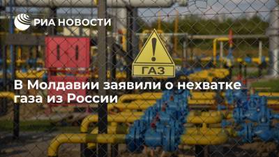 Компания "Молдовагаз" сообщила о нехватке газа из России
