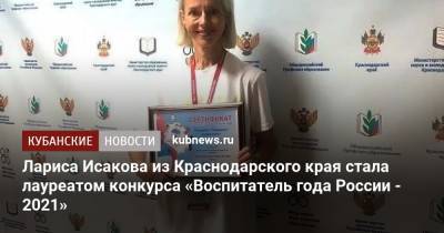 Лариса Исакова из Краснодарского края стала лауреатом конкурса «Воспитатель года России - 2021»