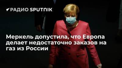 Канцлер ФРГ Ангела Меркель: Европа делает недостаточно заказов на газ из РФ